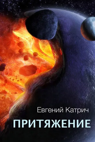 Обложка книги «Притяжение»