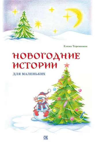 Обложка книги «Новогодние истории для маленьких»