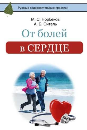 Обложка книги «От болей в сердце»