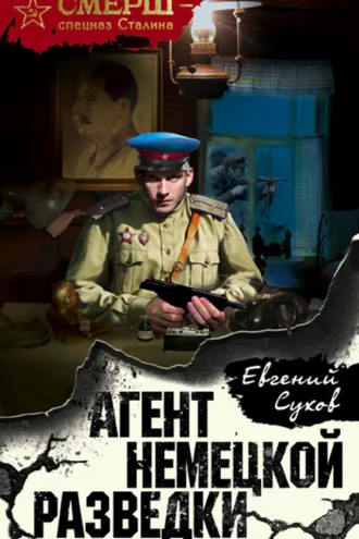 Обложка книги «Агент немецкой разведки»