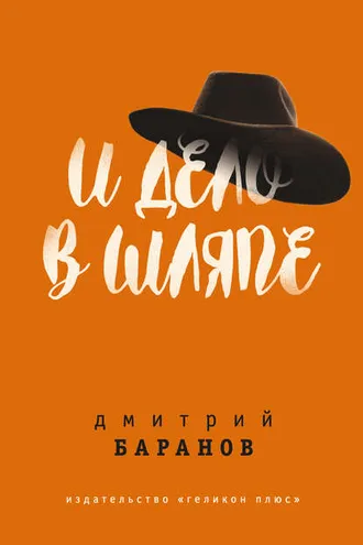 Обложка книги «И дело в шляпе»