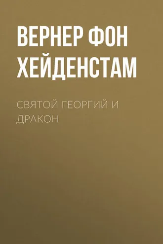 Обложка книги «Святой Георгий и дракон»