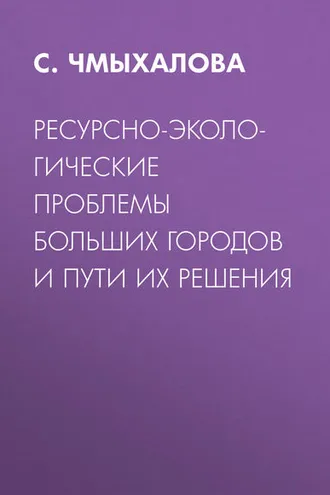 Обложка книги «Ресурсно-экологические проблемы больших городов и пути их решения»