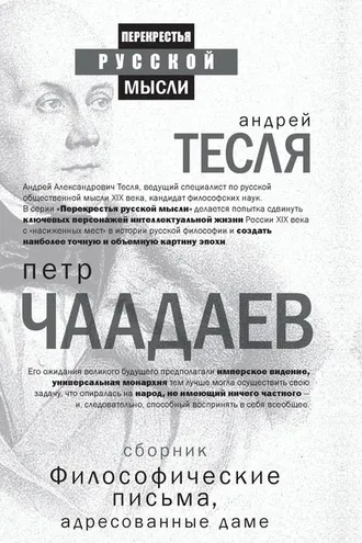 Обложка книги «Философические письма, адресованные даме (сборник)»
