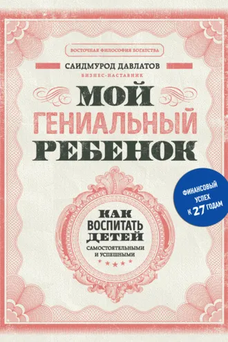 Обложка книги «Мой гениальный ребенок. Как воспитать детей самостоятельными и успешными»