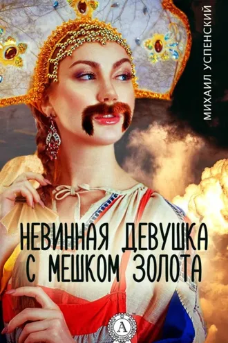 Обложка книги «Невинная девушка с мешком золота»