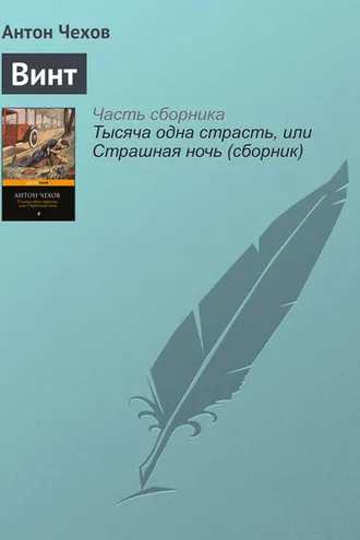 Обложка книги «Винт»