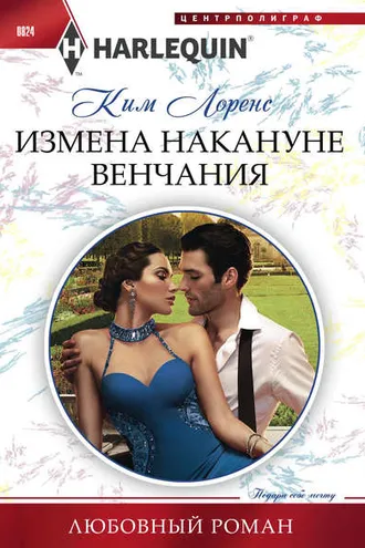 Обложка книги «Измена накануне венчания»