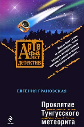 Обложка книги «Проклятие Тунгусского метеорита»