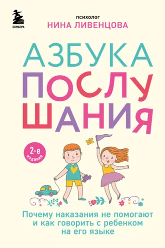Обложка книги «Азбука послушания. Почему наказания не помогают и как говорить с ребенком на его языке»