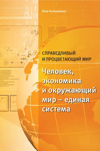 Обложка книги «Справедливый и процветающий мир»
