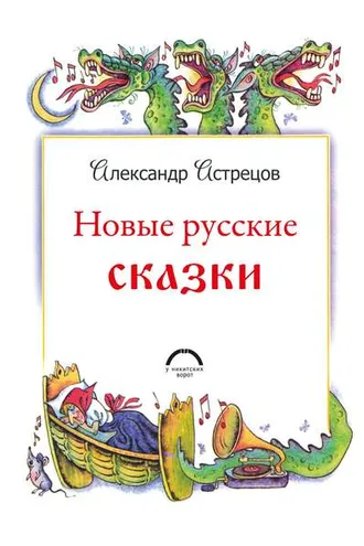 Обложка книги «Новые русские сказки»