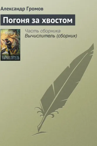 Обложка книги «Погоня за хвостом»
