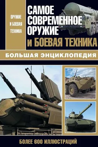 Обложка книги «Самое современное оружие и боевая техника»