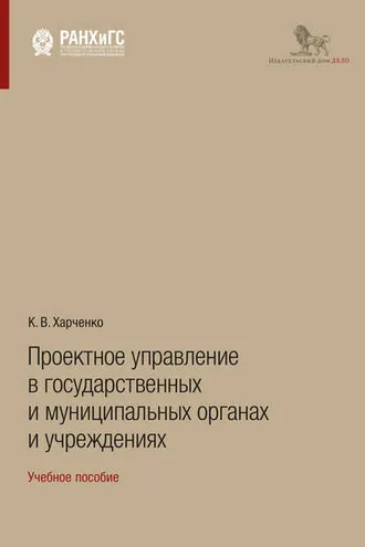 Обложка книги «Проектное управление в государственных и муниципальных органах и учреждениях»