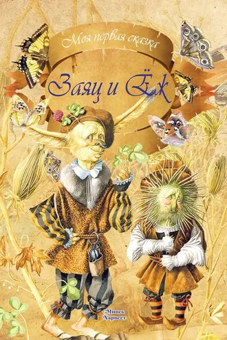 Обложка книги «Заяц и еж»