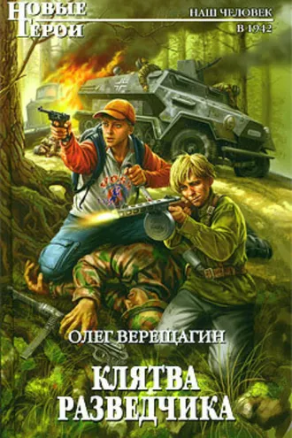 Обложка книги «Клятва разведчика»