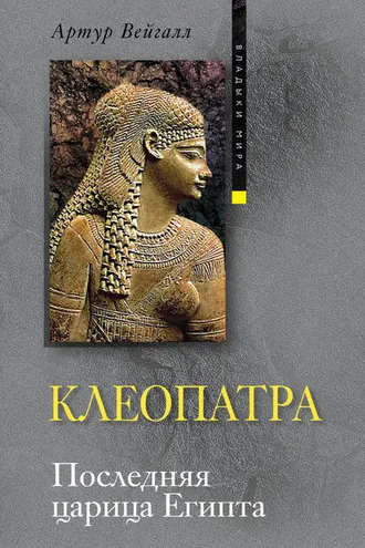 Обложка книги «Клеопатра. Последняя царица Египта»