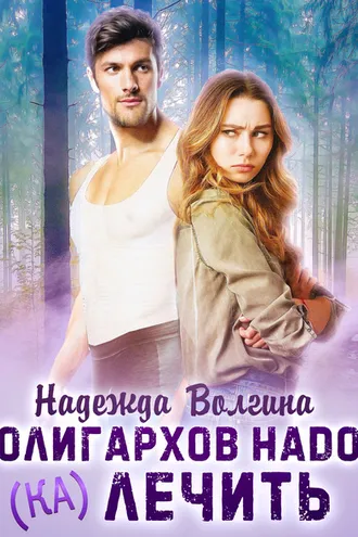 Обложка книги «Олигархов надо (ка)лечить»