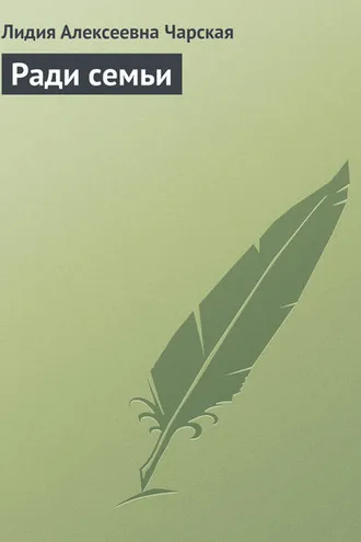 Обложка книги «Ради семьи»