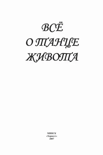 Обложка книги «Всё о танце живота»