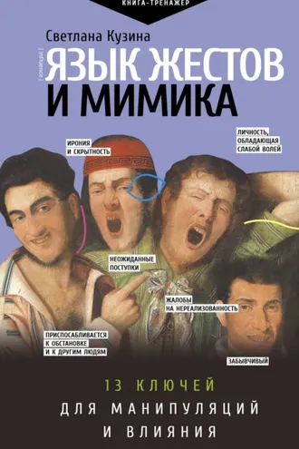 Обложка книги «Язык жестов и мимика. 13 ключей для манипуляций и влияния»