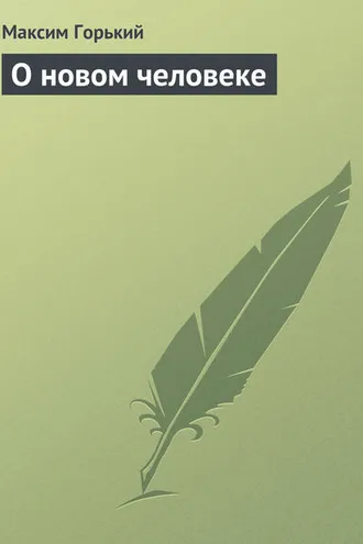 Обложка книги «О новом человеке»