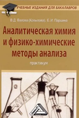 Обложка книги «Аналитическая химия и физико-химические методы анализа»