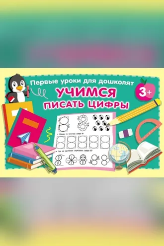 Обложка книги «Учимся писать цифры»
