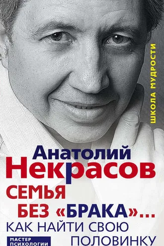 Обложка книги «Семья без «брака»… Как найти свою половинку»