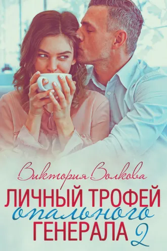 Обложка книги «Личный трофей опального генерала. Часть 2»