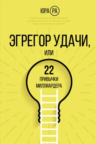 Обложка книги «Эгрегор удачи, или 22 привычки миллиардера»