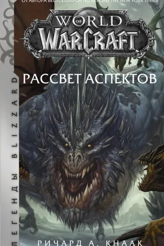 Обложка книги «World of Warcraft. Рассвет Аспектов»