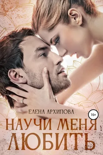 Обложка книги «Научи меня любить»