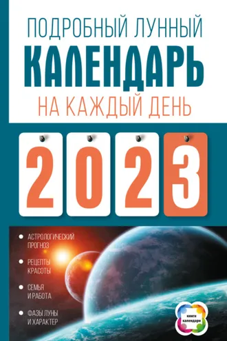 Обложка книги «Подробный лунный календарь на каждый день 2023 года»