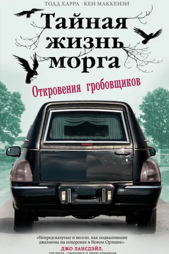Обложка книги «Тайная жизнь морга. Откровения гробовщиков»