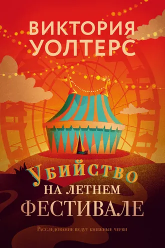 Обложка книги «Убийство на летнем фестивале»