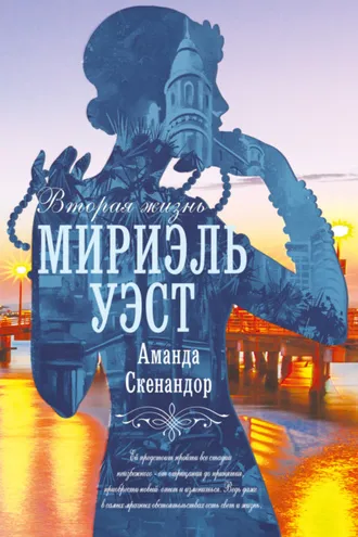 Обложка книги «Вторая жизнь Мириэль Уэст»