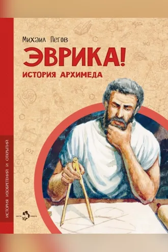 Обложка книги «Эврика! История Архимеда»