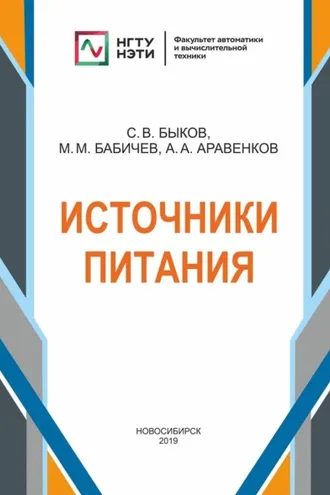 Обложка книги «Источники питания»