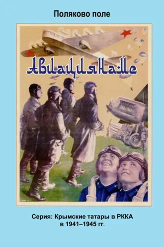 Обложка книги «Авиациянаме»