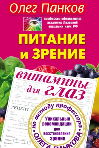 Обложка книги «Питание и зрение. Витамины для глаз. Уникальные рекомендации для восстановления зрения по методу профессора Олега Панкова»