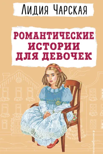 Обложка книги «Романтические истории для девочек»
