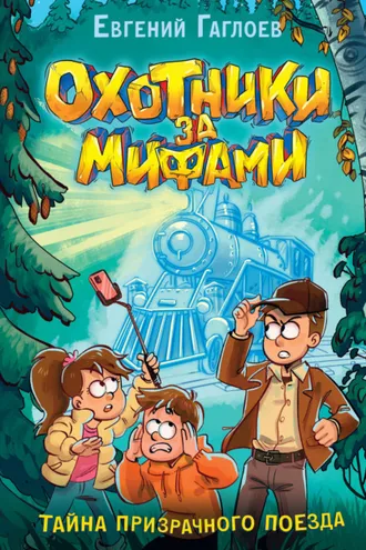 Обложка книги «Охотники за мифами. Тайна призрачного поезда»