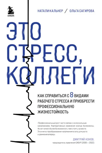 Обложка книги «Это стресс, коллеги. Как справиться с 8 видами рабочего стресса и приобрести профессиональную жизнестойкость»