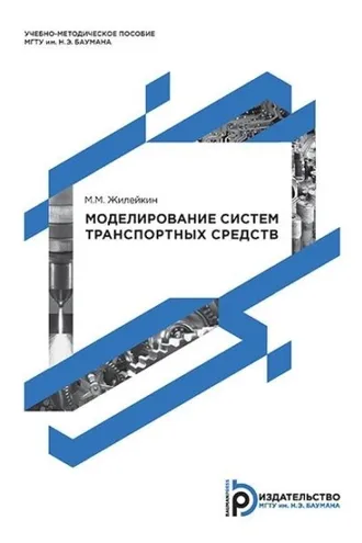 Обложка книги «Моделирование систем транспортных средств»