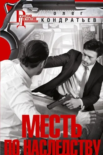 Обложка книги «Месть по наследству»