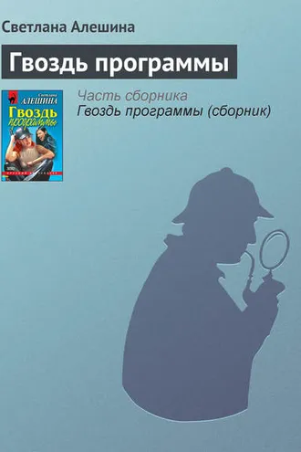 Обложка книги «Гвоздь программы»
