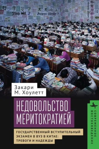 Обложка книги «Недовольство меритократией Государственный вступительный экзамен в вуз в Китае: тревоги и надежды»