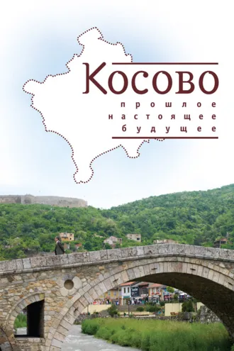 Обложка книги «Косово. Прошлое, настоящее, будущее»